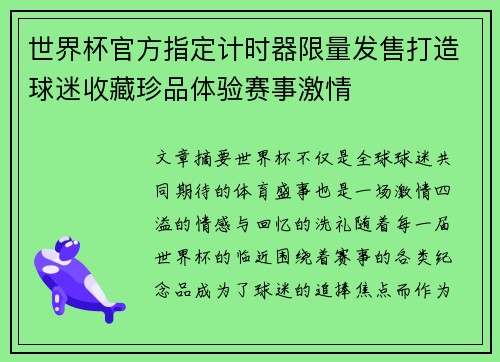 世界杯官方指定计时器限量发售打造球迷收藏珍品体验赛事激情 世界杯官方指定计时器限量发售打造球迷收藏珍品体验赛事激情