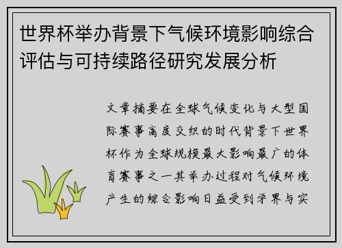 世界杯举办背景下气候环境影响综合评估与可持续路径研究发展分析
