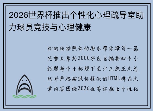 2026世界杯推出个性化心理疏导室助力球员竞技与心理健康