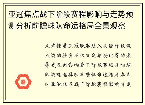 亚冠焦点战下阶段赛程影响与走势预测分析前瞻球队命运格局全景观察 亚冠焦点战下阶段赛程影响与走势预测分析前瞻球队命运格局全景观察