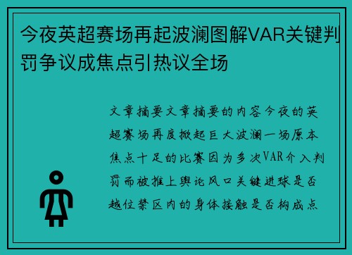 今夜英超赛场再起波澜图解VAR关键判罚争议成焦点引热议全场