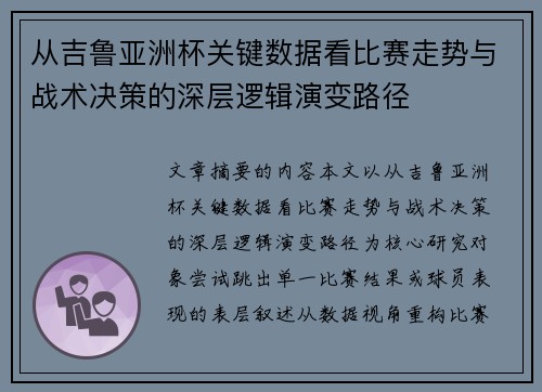 从吉鲁亚洲杯关键数据看比赛走势与战术决策的深层逻辑演变路径 从吉鲁亚洲杯关键数据看比赛走势与战术决策的深层逻辑演变路径