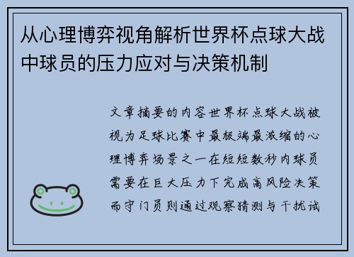 从心理博弈视角解析世界杯点球大战中球员的压力应对与决策机制 从心理博弈视角解析世界杯点球大战中球员的压力应对与决策机制
