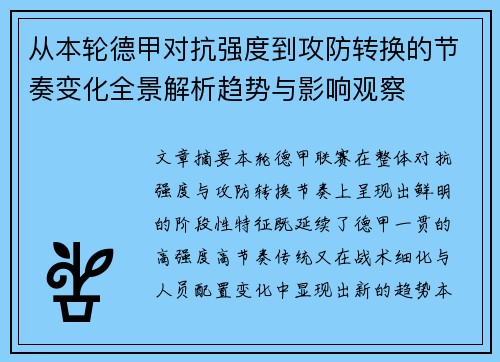 从本轮德甲对抗强度到攻防转换的节奏变化全景解析趋势与影响观察 从本轮德甲对抗强度到攻防转换的节奏变化全景解析趋势与影响观察