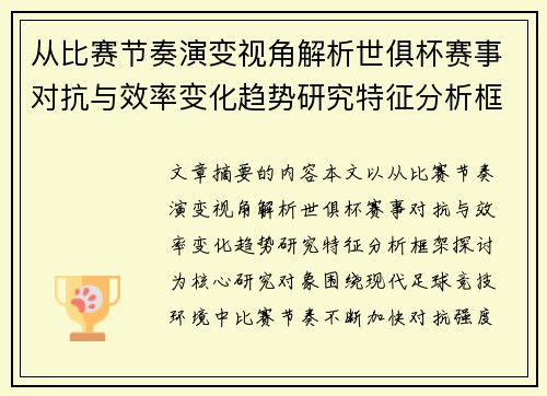 从比赛节奏演变视角解析世俱杯赛事对抗与效率变化趋势研究特征分析框架探讨