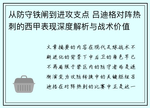 从防守铁闸到进攻支点 吕迪格对阵热刺的西甲表现深度解析与战术价值