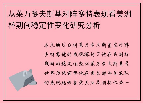 从莱万多夫斯基对阵多特表现看美洲杯期间稳定性变化研究分析 从莱万多夫斯基对阵多特表现看美洲杯期间稳定性变化研究分析