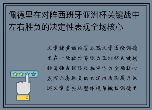 佩德里在对阵西班牙亚洲杯关键战中左右胜负的决定性表现全场核心