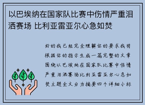 以巴埃纳在国家队比赛中伤情严重泪洒赛场 比利亚雷亚尔心急如焚