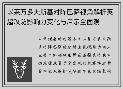 以莱万多夫斯基对阵巴萨视角解析英超攻防影响力变化与启示全面观