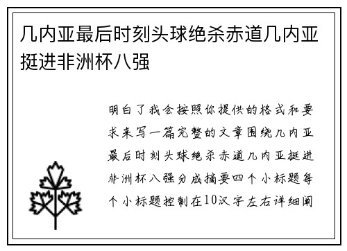 几内亚最后时刻头球绝杀赤道几内亚挺进非洲杯八强