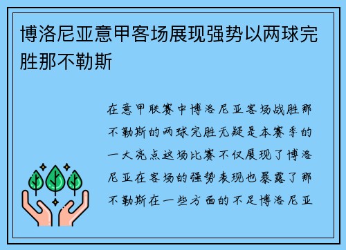 博洛尼亚意甲客场展现强势以两球完胜那不勒斯