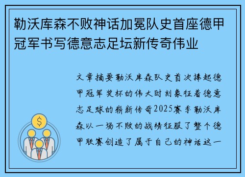 勒沃库森不败神话加冕队史首座德甲冠军书写德意志足坛新传奇伟业