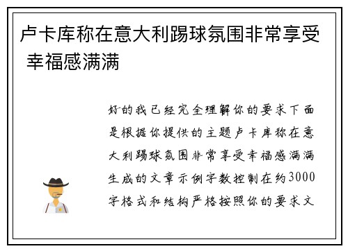 卢卡库称在意大利踢球氛围非常享受 幸福感满满