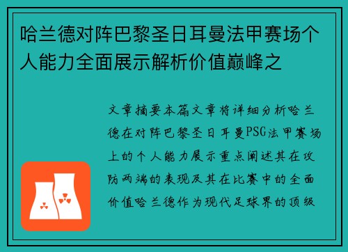 哈兰德对阵巴黎圣日耳曼法甲赛场个人能力全面展示解析价值巅峰之
