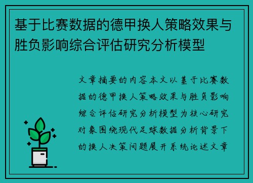 基于比赛数据的德甲换人策略效果与胜负影响综合评估研究分析模型