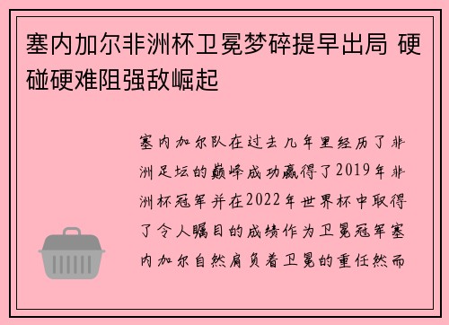 塞内加尔非洲杯卫冕梦碎提早出局 硬碰硬难阻强敌崛起