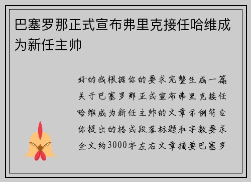 巴塞罗那正式宣布弗里克接任哈维成为新任主帅 巴塞罗那正式宣布弗里克接任哈维成为新任主帅