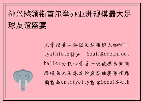 孙兴慜领衔首尔举办亚洲规模最大足球友谊盛宴 孙兴慜领衔首尔举办亚洲规模最大足球友谊盛宴