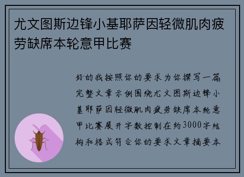 尤文图斯边锋小基耶萨因轻微肌肉疲劳缺席本轮意甲比赛 尤文图斯边锋小基耶萨因轻微肌肉疲劳缺席本轮意甲比赛