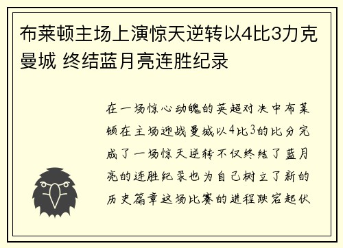 布莱顿主场上演惊天逆转以4比3力克曼城 终结蓝月亮连胜纪录 布莱顿主场上演惊天逆转以4比3力克曼城 终结蓝月亮连胜纪录