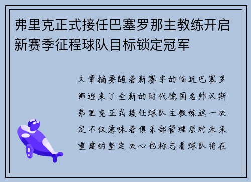 弗里克正式接任巴塞罗那主教练开启新赛季征程球队目标锁定冠军