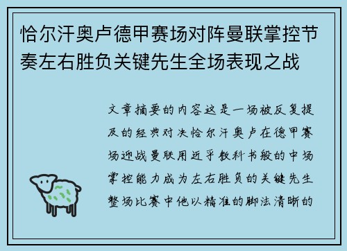 恰尔汗奥卢德甲赛场对阵曼联掌控节奏左右胜负关键先生全场表现之战 恰尔汗奥卢德甲赛场对阵曼联掌控节奏左右胜负关键先生全场表现之战