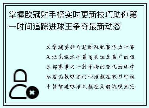 掌握欧冠射手榜实时更新技巧助你第一时间追踪进球王争夺最新动态 掌握欧冠射手榜实时更新技巧助你第一时间追踪进球王争夺最新动态