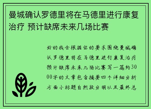 曼城确认罗德里将在马德里进行康复治疗 预计缺席未来几场比赛 曼城确认罗德里将在马德里进行康复治疗 预计缺席未来几场比赛