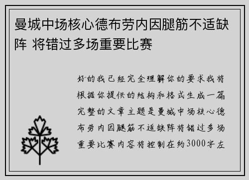曼城中场核心德布劳内因腿筋不适缺阵 将错过多场重要比赛 曼城中场核心德布劳内因腿筋不适缺阵 将错过多场重要比赛