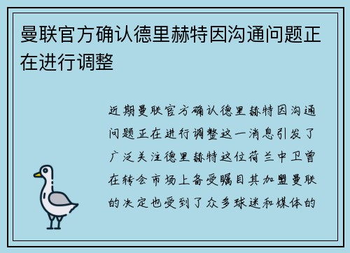 曼联官方确认德里赫特因沟通问题正在进行调整