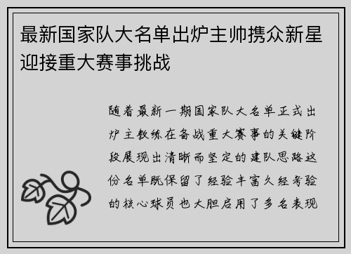 最新国家队大名单出炉主帅携众新星迎接重大赛事挑战