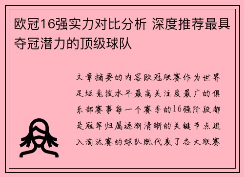 欧冠16强实力对比分析 深度推荐最具夺冠潜力的顶级球队