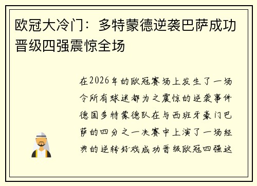欧冠大冷门：多特蒙德逆袭巴萨成功晋级四强震惊全场