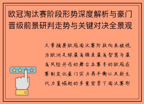 欧冠淘汰赛阶段形势深度解析与豪门晋级前景研判走势与关键对决全景观察 欧冠淘汰赛阶段形势深度解析与豪门晋级前景研判走势与关键对决全景观察