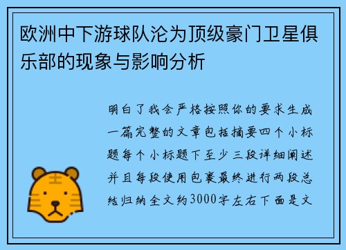 欧洲中下游球队沦为顶级豪门卫星俱乐部的现象与影响分析