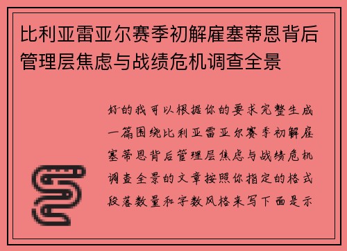 比利亚雷亚尔赛季初解雇塞蒂恩背后管理层焦虑与战绩危机调查全景 比利亚雷亚尔赛季初解雇塞蒂恩背后管理层焦虑与战绩危机调查全景