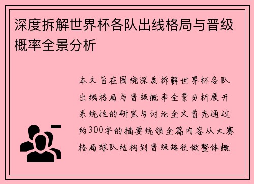 深度拆解世界杯各队出线格局与晋级概率全景分析