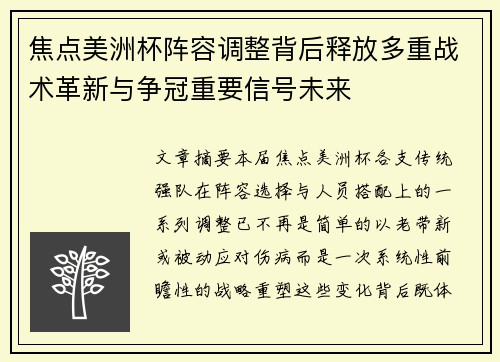 焦点美洲杯阵容调整背后释放多重战术革新与争冠重要信号未来 焦点美洲杯阵容调整背后释放多重战术革新与争冠重要信号未来