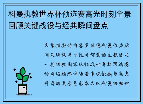 科曼执教世界杯预选赛高光时刻全景回顾关键战役与经典瞬间盘点 科曼执教世界杯预选赛高光时刻全景回顾关键战役与经典瞬间盘点