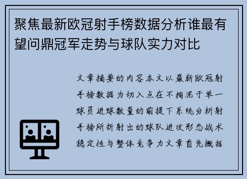 聚焦最新欧冠射手榜数据分析谁最有望问鼎冠军走势与球队实力对比