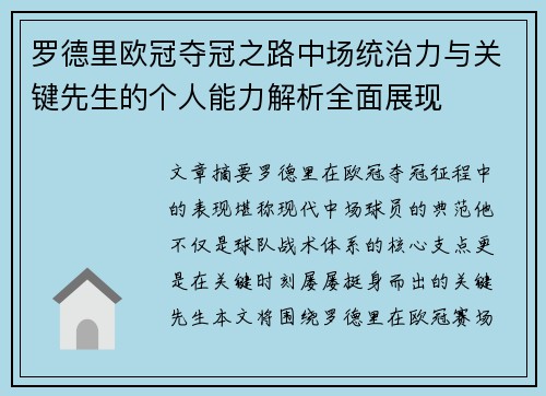 罗德里欧冠夺冠之路中场统治力与关键先生的个人能力解析全面展现