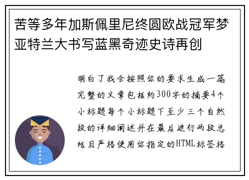 苦等多年加斯佩里尼终圆欧战冠军梦亚特兰大书写蓝黑奇迹史诗再创 苦等多年加斯佩里尼终圆欧战冠军梦亚特兰大书写蓝黑奇迹史诗再创