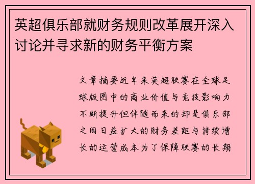 英超俱乐部就财务规则改革展开深入讨论并寻求新的财务平衡方案 英超俱乐部就财务规则改革展开深入讨论并寻求新的财务平衡方案