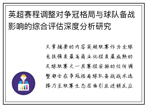 英超赛程调整对争冠格局与球队备战影响的综合评估深度分析研究