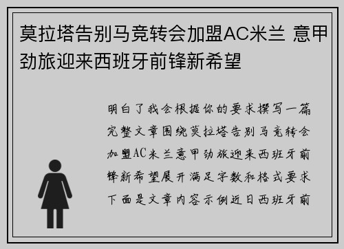 莫拉塔告别马竞转会加盟AC米兰 意甲劲旅迎来西班牙前锋新希望