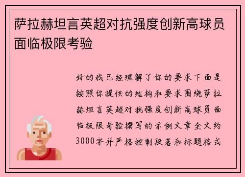 萨拉赫坦言英超对抗强度创新高球员面临极限考验