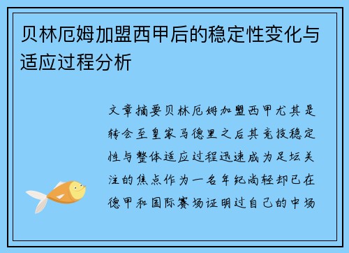 贝林厄姆加盟西甲后的稳定性变化与适应过程分析 贝林厄姆加盟西甲后的稳定性变化与适应过程分析
