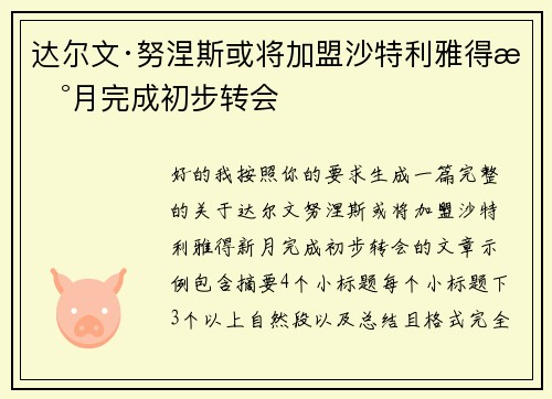 达尔文·努涅斯或将加盟沙特利雅得新月完成初步转会 达尔文·努涅斯或将加盟沙特利雅得新月完成初步转会