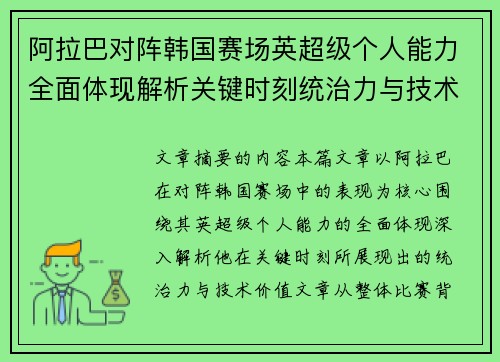 阿拉巴对阵韩国赛场英超级个人能力全面体现解析关键时刻统治力与技术价值 阿拉巴对阵韩国赛场英超级个人能力全面体现解析关键时刻统治力与技术价值